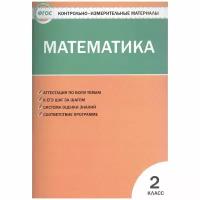 Вако/Пособ/КонтИзмМат/Ситникова Т.Н/Математика. 2 класс. Контрольно - измерительные материалы. К новому ФПУ/