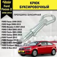 Крюк буксировочный для а/м Ford Focus Форд Фокус, Ford Mondeo Форд Мондео