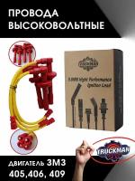 Провода высоковольтные TRUCKMAN SPORT(Аналог Bautler) дв.406,405,409