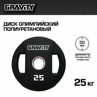 Диск олимпийский полиуретановый Gravity, 25 кг