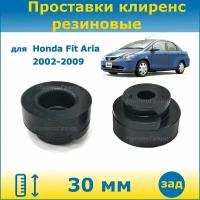 Проставки задних пружин увеличения клиренса 30 мм резиновые для Honda Fit Aria Хонда Фит Ария 1 поколение 2002-2009 кузов GD 2WD/4WD ПронтоГранд