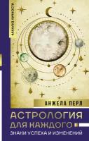 Астрология для каждого: знаки успеха и изменений Перл А