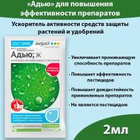 Средство для повышения эффективности препаратов, прилипатель, адьювант, Адью 2 мл