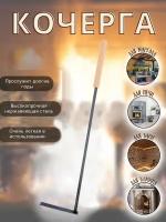 Кочерга нерж Везувий (90см)