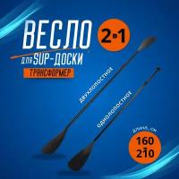 Весло для SUP-доски разборное 160-210 см