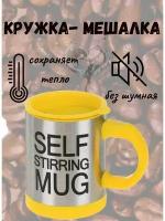 Кружка-мешалка Self Stirring Mug желтая