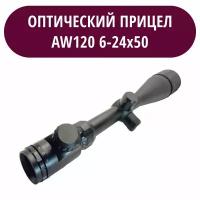 Оптический прицел AW120 6-24х50