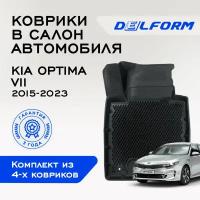 Коврики EVA/ЭВА 3D/3Д для Kia Optima IV/ Киа (Кия) Оптима 4 (2015-2020) Premium DelForm/ в машину авто салон/ набор резиновых ковриков для автомобиля