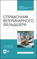 Кононов Г. А. Справочник ветеринарного фельдшера. Учебное пособие для СПО