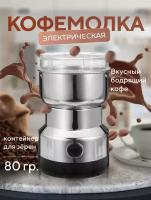 Кофемолка электрическая 120гр 2 ножа/ Измельчитель кухонный