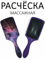 Расческа для волос массажная Hair Care с принтом "Открытый космос" фиолетовая