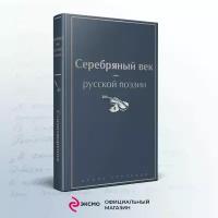 Ахматова А.А., Блок А.А., Мандельштам О.Э. и др. "Яркие страницы. Серебряный век русской поэзии"