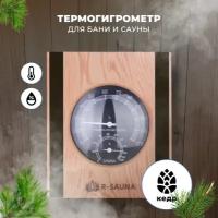 Термогигрометр для бани и сауны R-SAUNA, банная станция, канадский кедр