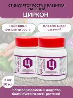 Природный регулятор роста Циркон 50 мл,2 шт