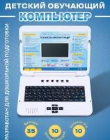 Детский обучающий и развивающий русско - английский ноутбук с мышкой