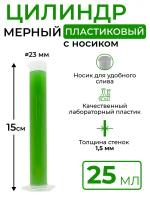 Цилиндр мерный пластиковый с носиком, 25 мл