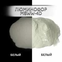 Люминофор порошок 0015-MSWW-4D белый, свечение белое / люминесцентный / для лаков, эпоксидки, творчества - 50 гр