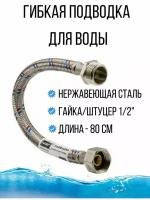 Гибкая подводка для воды - гибкий шланг