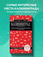 Головин В.Л. Калининград и окрестности 5-е изд., испр. и доп