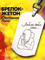 Брелок PARA S LOVE Жетон Люблю тебя очень..., глянцевая фактура, бесцветный