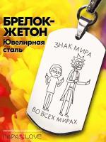 Брелок PARA S LOVE Жетон Знак мира, Во всех мирах