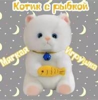 Мягкая игрушка Кот с рыбкой /белый /30 см