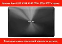 Крышка матрицы Asus X555, X554, A555, F556, R556, R557 (Корпус экрана ноутбука)