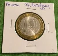Монета 10 рублей Ростовская область брак раскол