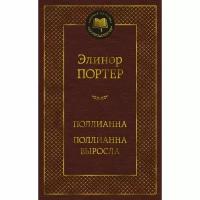 Книга Азбука Поллианна. Поллианна выросла. 2022 год, Э. Портер