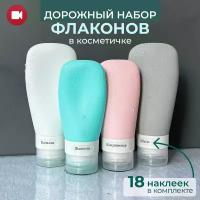 Силиконовые флаконы для путешествий, дорожный набор тюбиков бутылочки, баночки в роддом