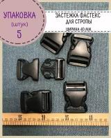 Застежка фастекс для стропы 40мм, нагрузка 53 кг, цв. чёрный, упаковка 5 шт