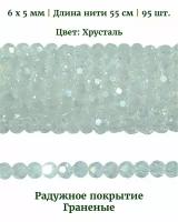 Бусины стеклянные граненые с радужным покрытием, размер бусин 6х5 мм, цвет хрусталь, длина нити 55 см, 95 шт