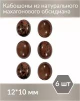 Набор кабошонов из махагонового Обсидиана, размер каждого кабошона 12х10 мм, форма овал, 6 шт