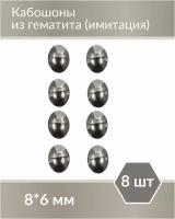 Набор кабошонов из искусственного Гематита (гематин), размер каждого кабошона 8х6 мм, форма овал, 8 шт