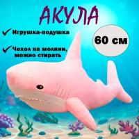 Мягкая игрушка-подушка Акула, розовый, 60 см