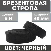 Брезентовая стропа 40мм/Стропа хб/Стропа лрто/Вожжи/Стропа хлопчатобумажная/Брезентовая лента/Лента хб/Стропа хлопковая 5 метров/Цвет черный