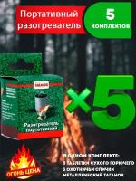 Сухое горючее - разогреватель портативный 5 комплектов