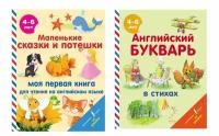 Комплект из 2-х книг: Английский букварь в стихах и Маленькие сказки и потешки. Моя первая книга на английском языке