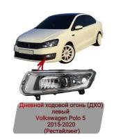 Дневной ходовой огонь (ДХО) левый Volkswagen Polo 5 2015-2020