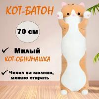 Мягкая игрушка "Кот-батон", рыжий, 70 см