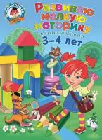 Развиваю мелкую моторику: для детей 3-4 лет (Володина Н. В.)