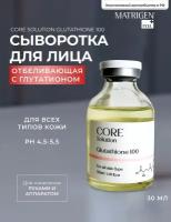 Matrigen Core Solution Glutathione 100 Ампульная анти эйдж сыворотка Глутатион для мезотерапии лица руками аппаратом, 30 мл