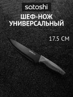 Шеф нож для кухни универсальный поварской 17.5 см стальной