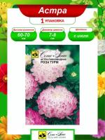Семена Астра Пионовидная Роза Турм 0,5 гр
