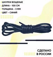 Шнурки вощеные 100 сантиметров, диаметр 3 мм. Сделано в России. синие