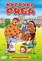 Курочка Ряба. Сборник мультфильмов (DVD)