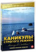 Каникулы строгого режима (полная версия) (DVD)