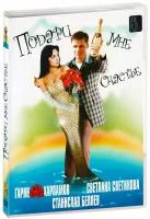 Подари мне счастье (DVD)