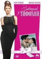 Завтрак у Тиффани. Региональная версия DVD-video (DVD-box)