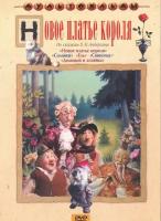 Новое платье короля (сб. м/ф). Региональная версия DVD-video (DVD-box)